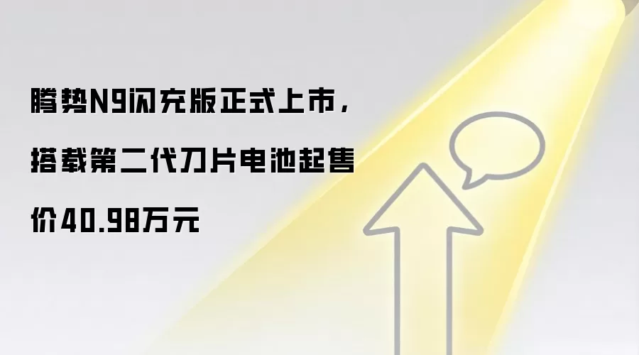 腾势N9闪充版正式上市，搭载第二代刀片电池起售价40.98万元