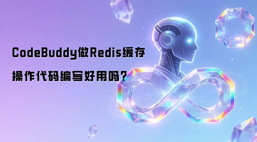 CodeBuddy做Redis缓存操作代码编写好用吗?