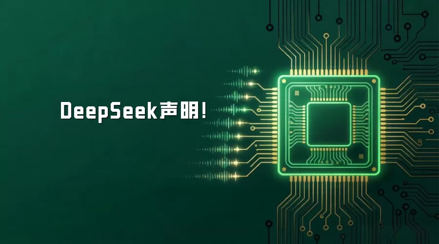 DeepSeek声明!