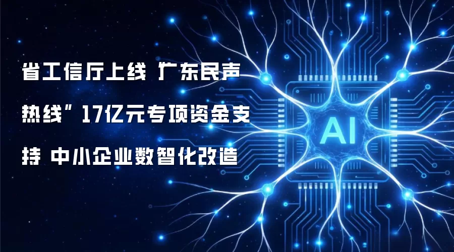 省工信厅上线“广东民声热线” 17亿元专项资金支持 中小企业数智化改造