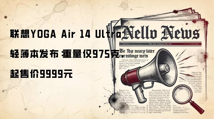 联想YOGA Air 14 Ultra轻薄本发布:重量仅975克,起售价9999元