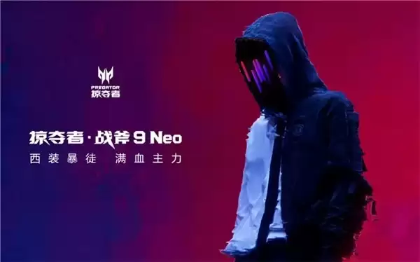 掠夺者 · 战斧 9 Neo 定位西装暴徒满血主力，为市场带来“场景无界性能满血”新选择