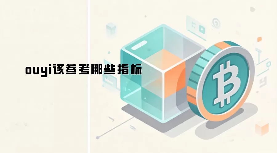 ouyi该参考哪些指标