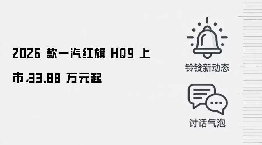 2026 款一汽红旗 HQ9 上市,33.88 万元起