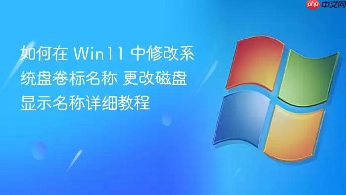 如何在 win11 中修改系统盘卷标名称 更改磁盘显示名称详细教程