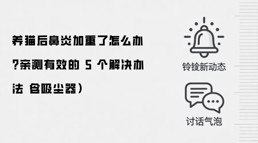 养猫后鼻炎加重了怎么办？亲测有效的 5 个解决办法（含吸尘器）