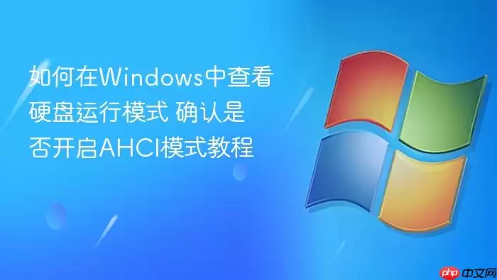 如何在Windows中查看硬盘运行模式 确认是否开启AHCI模式教程