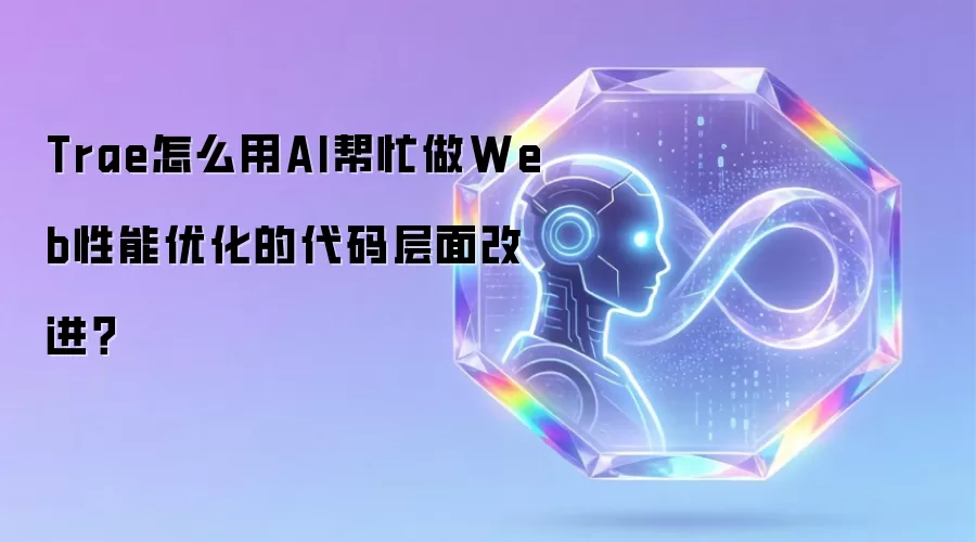 Trae怎么用AI帮忙做Web性能优化的代码层面改进？