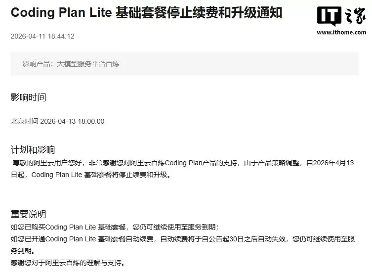 阿里云百炼 Coding Plan Lite 套餐 4 月 13 日起停止续费和升级，新用户可购买 Pro 版