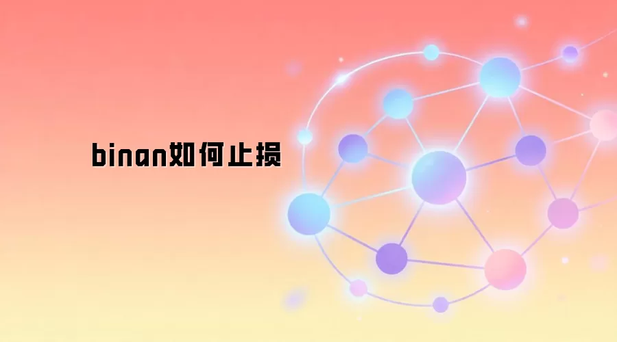 Web3加密货币交易如何科学设置止损点以控制风险