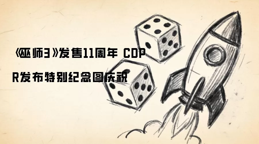 《巫师3》发售11周年 CDPR发布特别纪念图庆祝