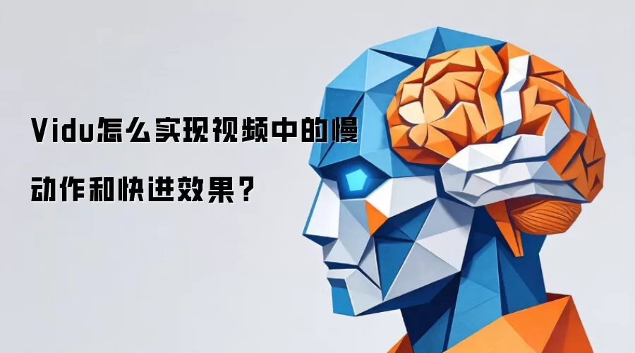 Vidu怎么实现视频中的慢动作和快进效果?