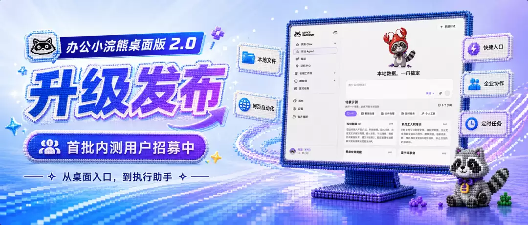 办公小浣熊桌面版 2.0 升级发布，首批内测用户有奖招募中