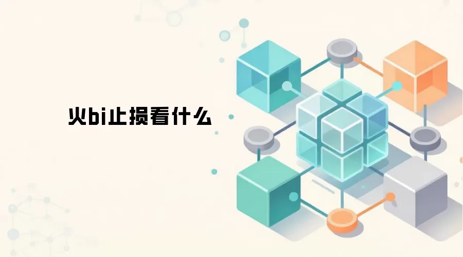 火bi止损看什么