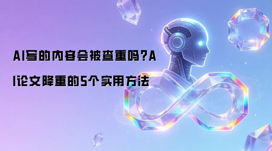 AI写的内容会被查重吗？AI论文降重的5个实用方法