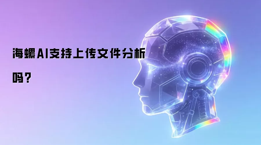 海螺AI支持上传文件分析吗？