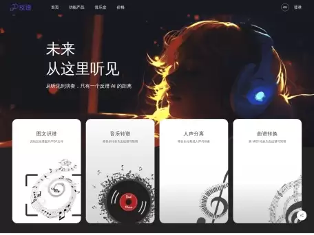 反谱-人工智能实现音乐转乐谱和人声伴奏分离