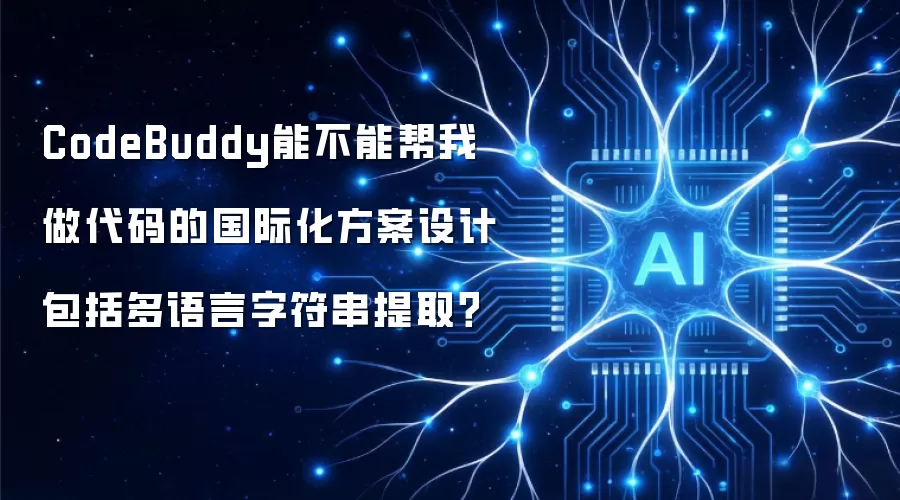 CodeBuddy能不能帮我做代码的国际化方案设计包括多语言字符串提取？