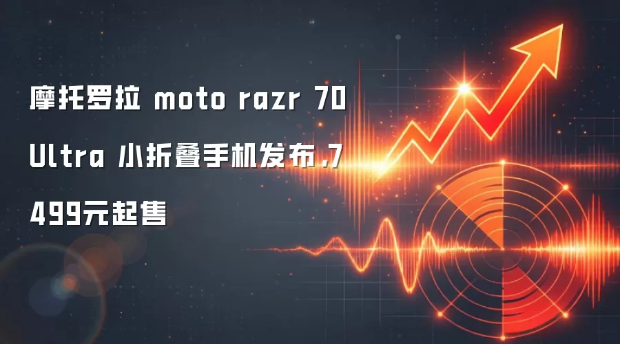 摩托罗拉 moto razr 70 Ultra 小折叠手机发布，7499元起售