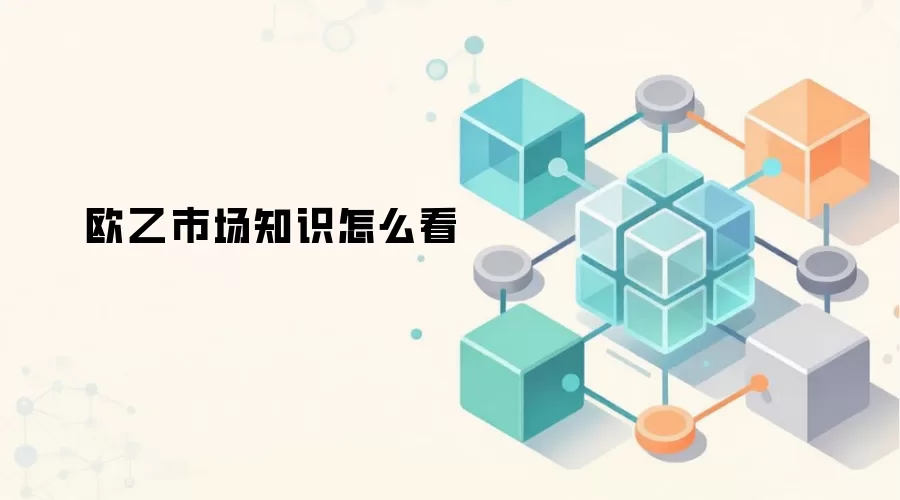 欧乙联赛知识体系与价值分析