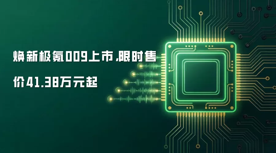 焕新极氪009上市，限时售价41.38万元起