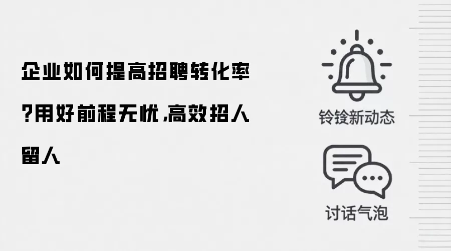 企业如何提高招聘转化率?用好前程无忧,高效招人留人