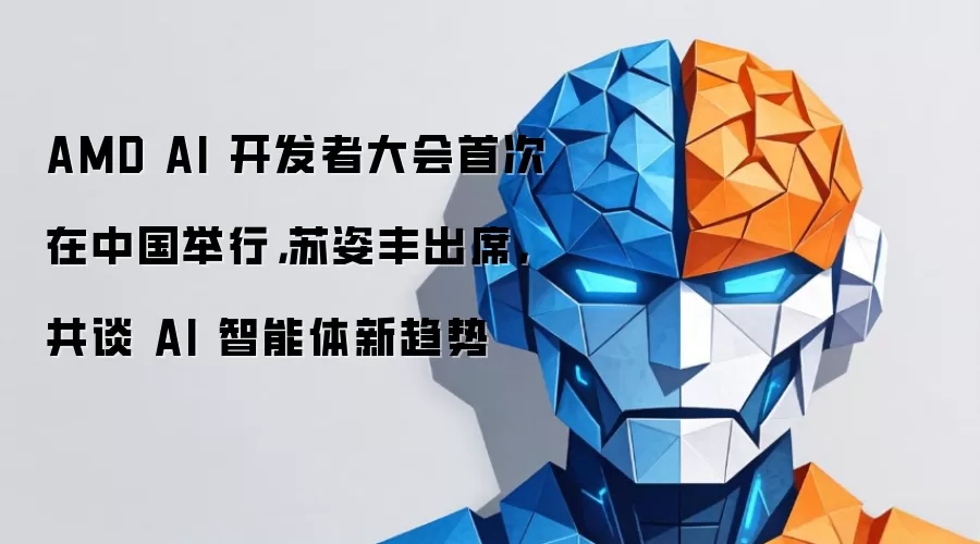 AMD AI 开发者大会首次在中国举行，苏姿丰出席，共谈 AI 智能体新趋势
