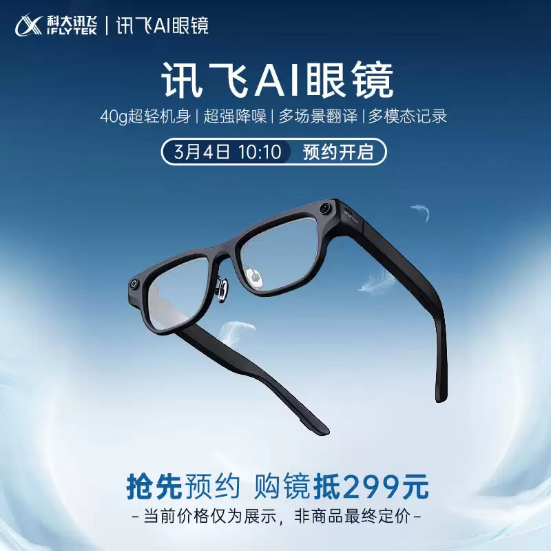 科大讯飞 AI 眼镜上架预约:支持多模态同传翻译,仅重 40 克