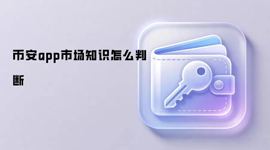 如何判断Web3市场知识真伪 区块链信息验证指南