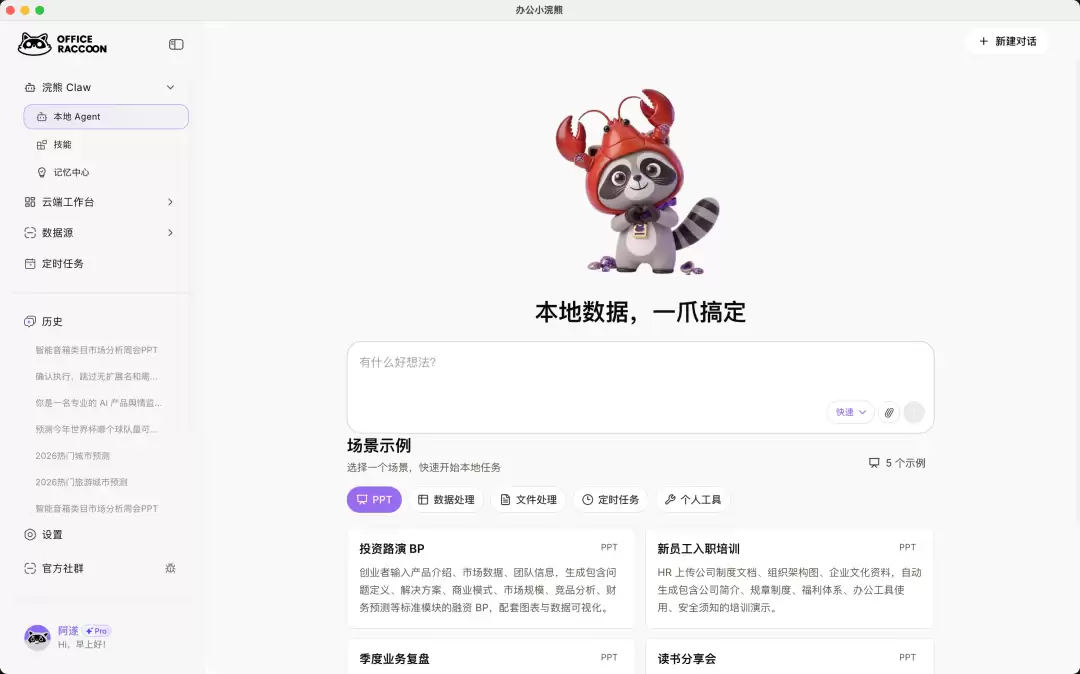 办公小浣熊桌面版 2.0 升级发布,首批内测用户有奖招募中