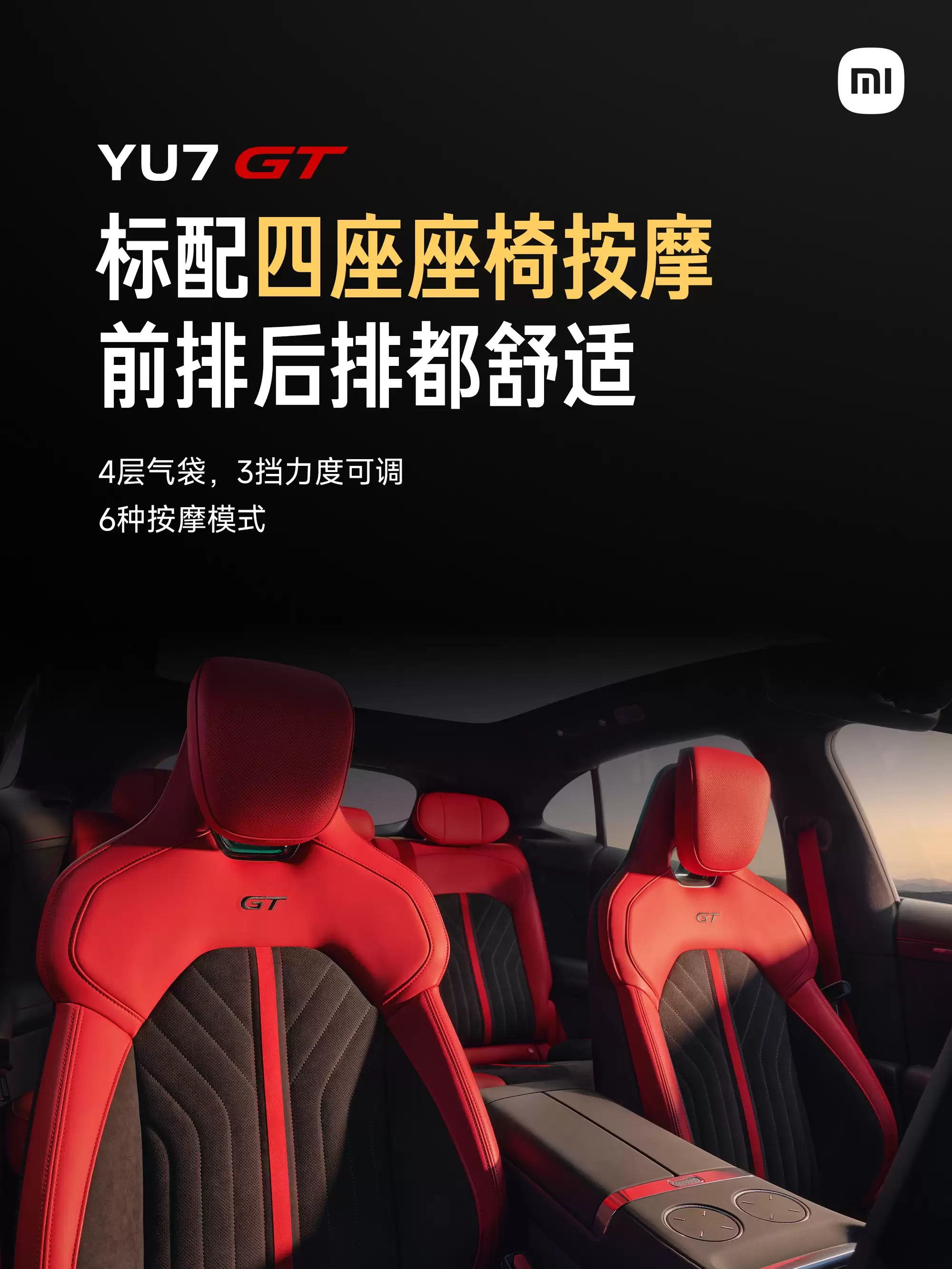 小米汽车:YU7 GT 标配全车四座按摩、智能调光天幕、超静谧座舱