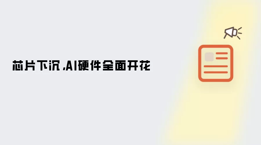 芯片下沉，AI硬件全面开花