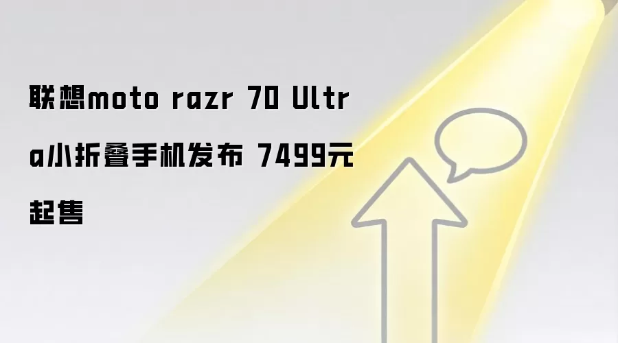 联想moto razr 70 Ultra小折叠手机发布 7499元起售