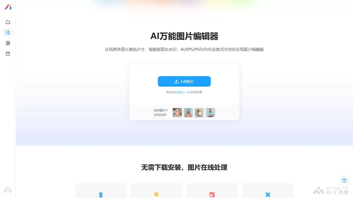 AI改图神器- AI在线图像编辑工具
