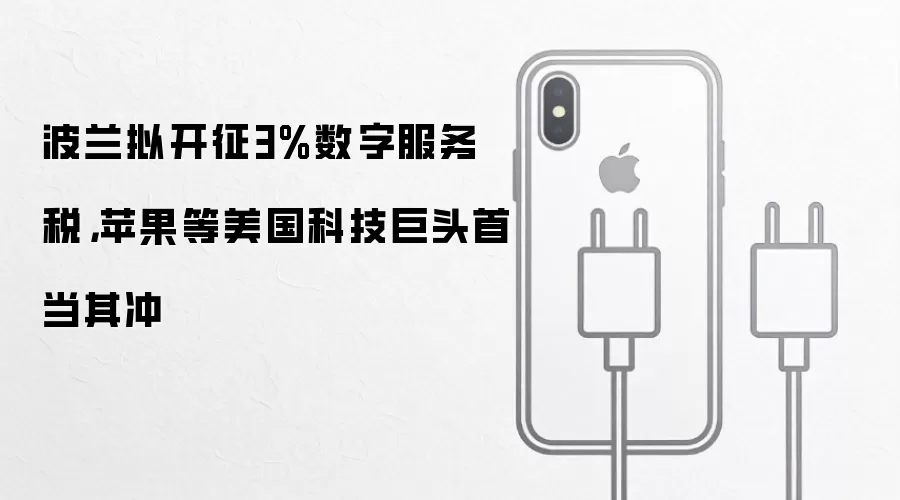 波兰拟开征3%数字服务税,苹果等美国科技巨头首当其冲