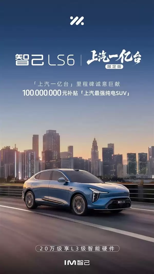 20万级唯一标配L3级硬件！智己LS6推出上汽一亿台限定版：限量5000台