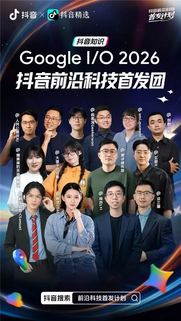 抖音与 2026 年谷歌 I/O 大会达成合作,12 位科技创作者亲临加州会场