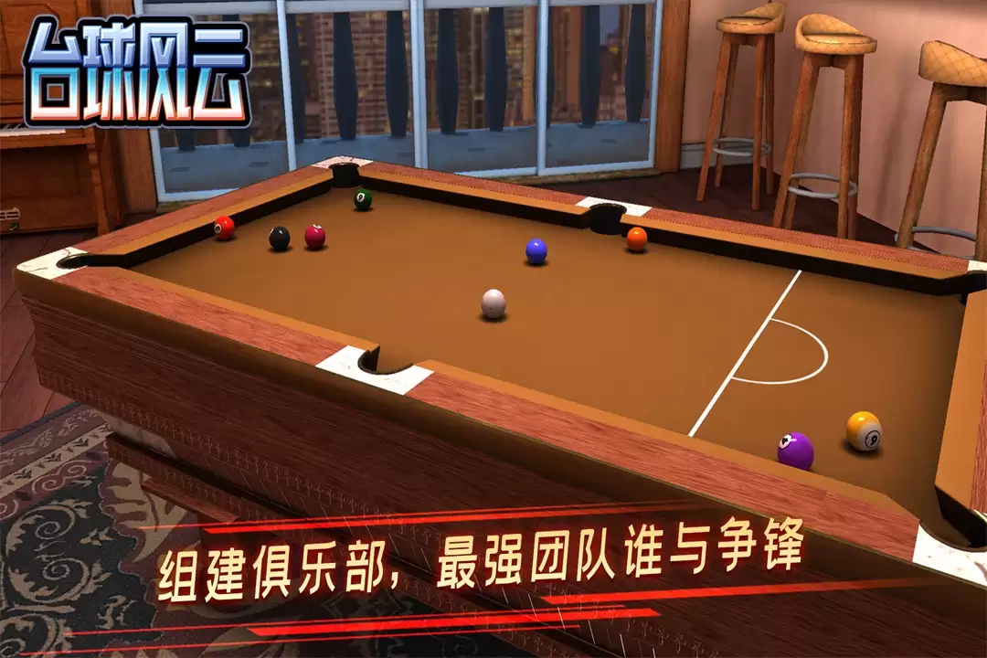 台球风云好玩吗 台球风云玩法简介