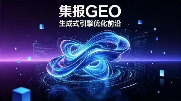 2026 国内 GEO 优化服务商深度测评：5 家主流机构实力与效果对比