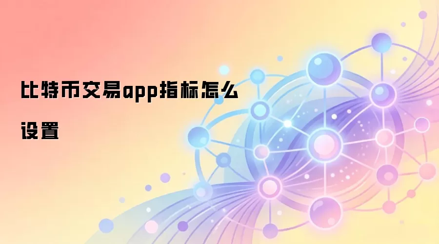 比特币交易app指标怎么设置