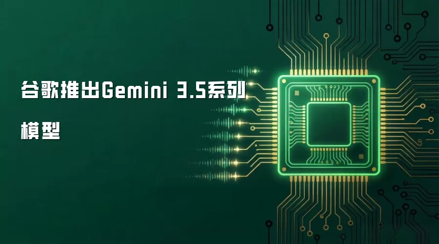 谷歌推出Gemini 3.5系列模型