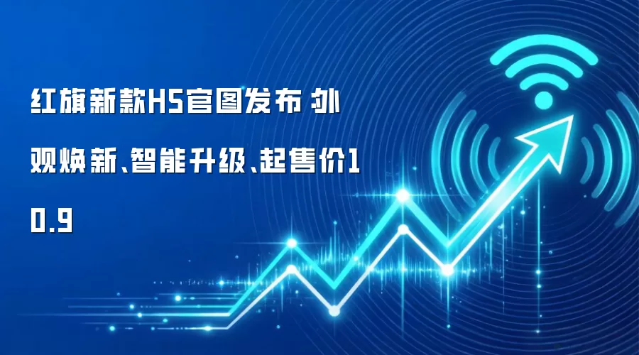 红旗新款H5官图发布：外观焕新、智能升级、起售价10.9