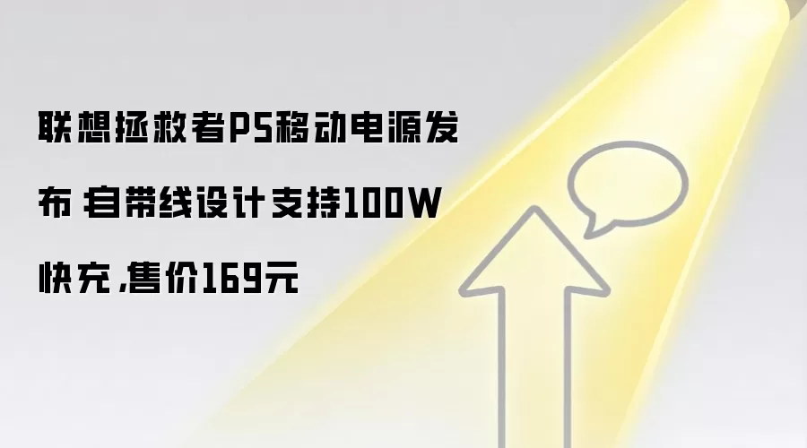 联想拯救者P5移动电源发布：自带线设计支持100W快充，售价169元