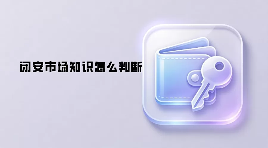 Web3项目价值判断与风险评估指南