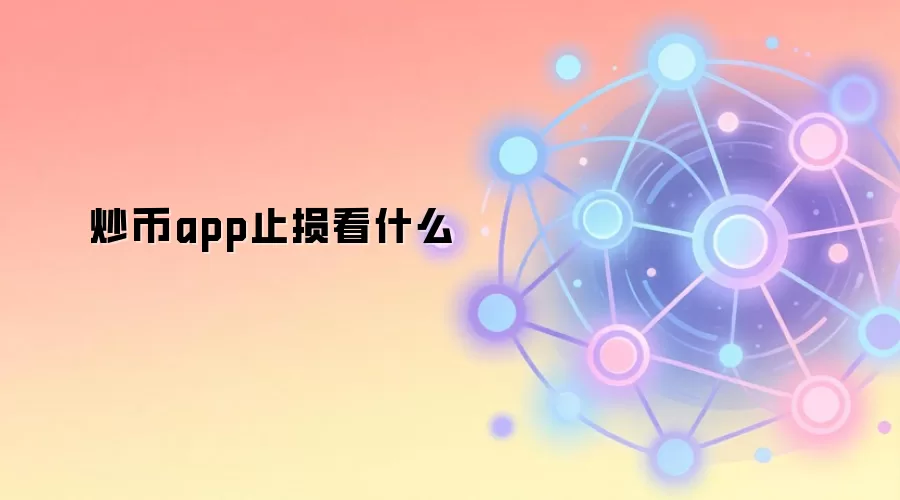 炒币止损设置技巧与常见误区 交易APP风控指南