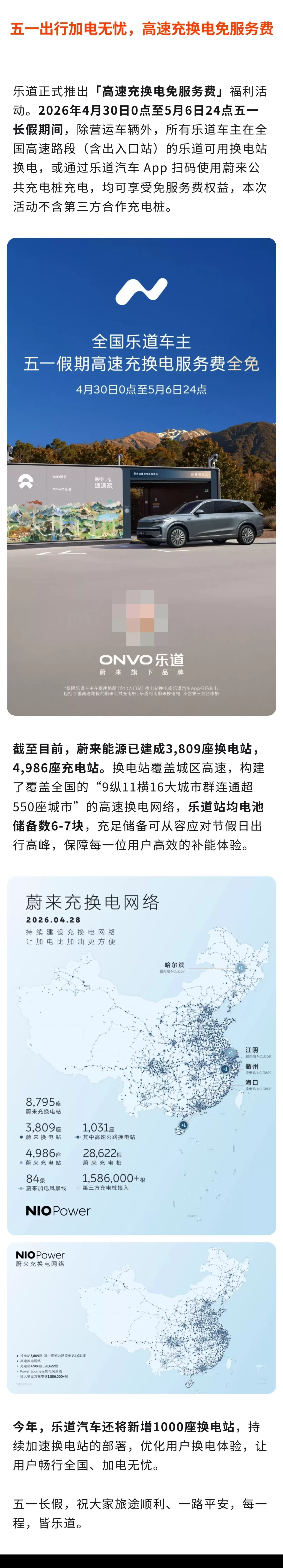 4月30日至5月6日，乐道推出“高速充换电免服务费”