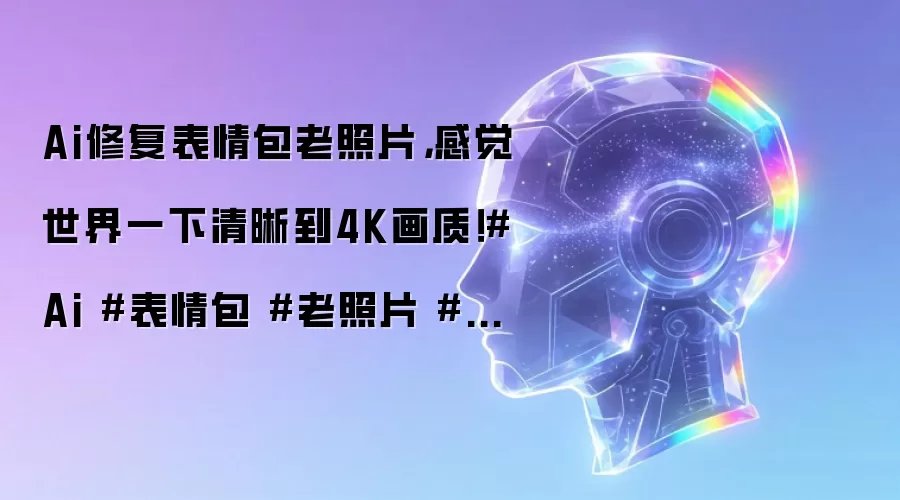 Ai修复表情包老照片,感觉世界一下清晰到4K画质!#Ai #表情包 #老照片 #修复照片 #人工智能