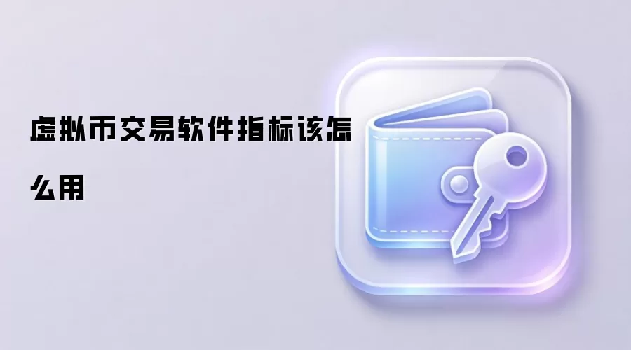 虚拟币交易软件技术指标分类与实战应用图解