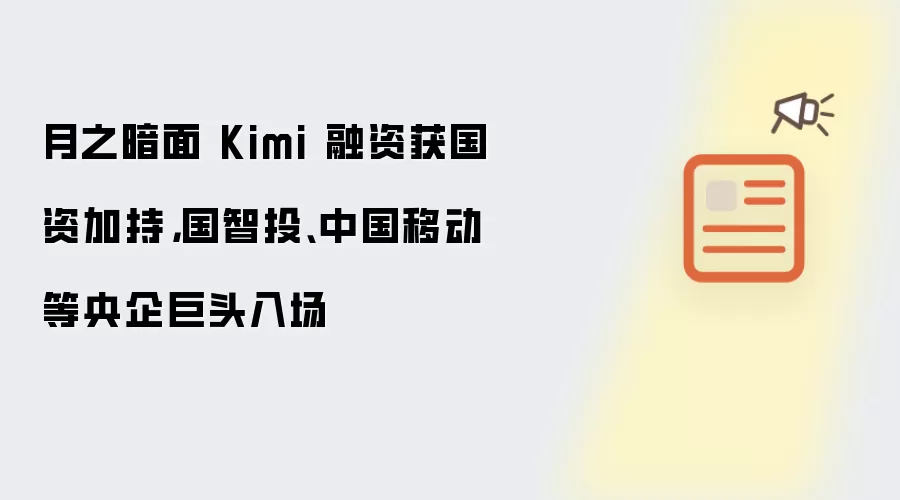 月之暗面 Kimi 融资获国资加持，国智投、中国移动等央企巨头入场