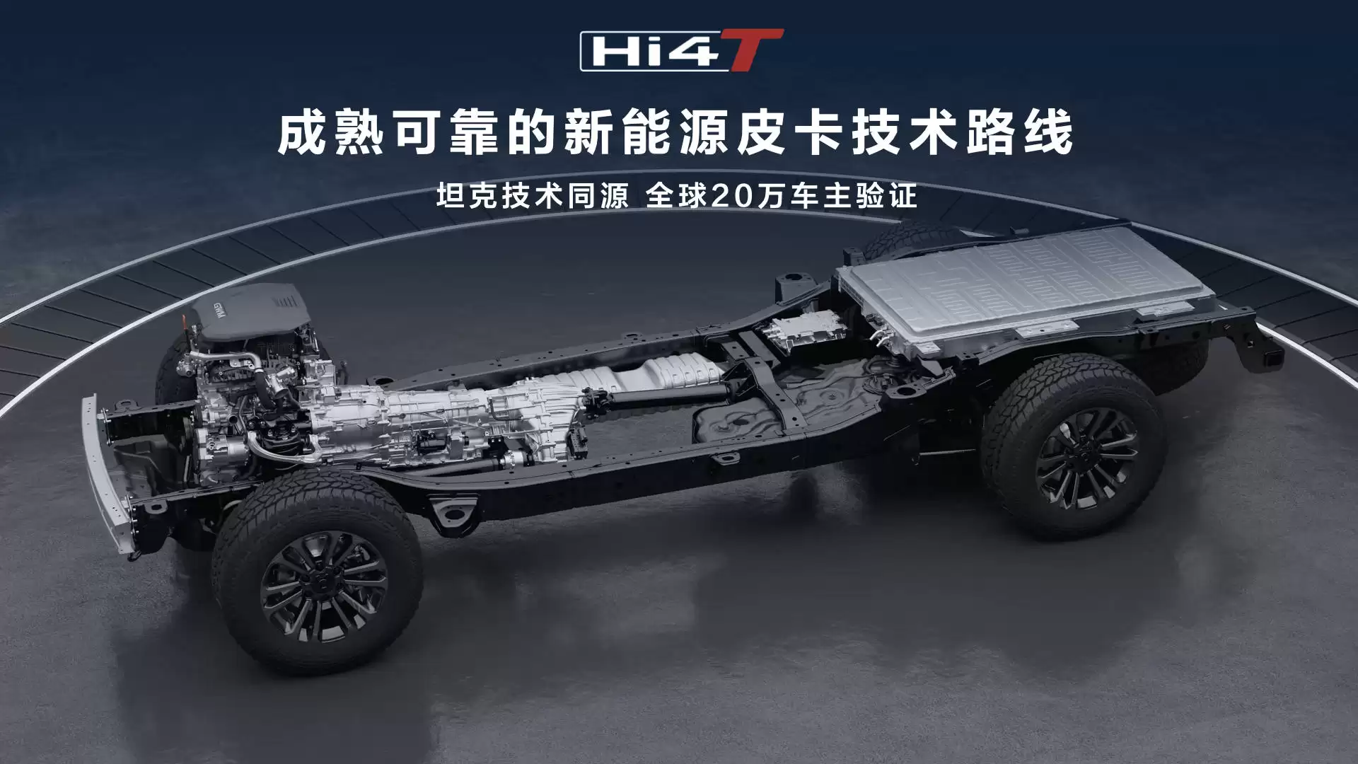 14.98万元起,长城炮Hi4-T预售开启,新能源皮卡终于不只会省油了